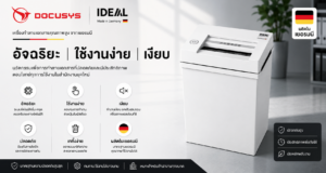 IDEAL 2245 เครื่องทำลายเอกสารคุณภาพสูง จากเยอรมนี