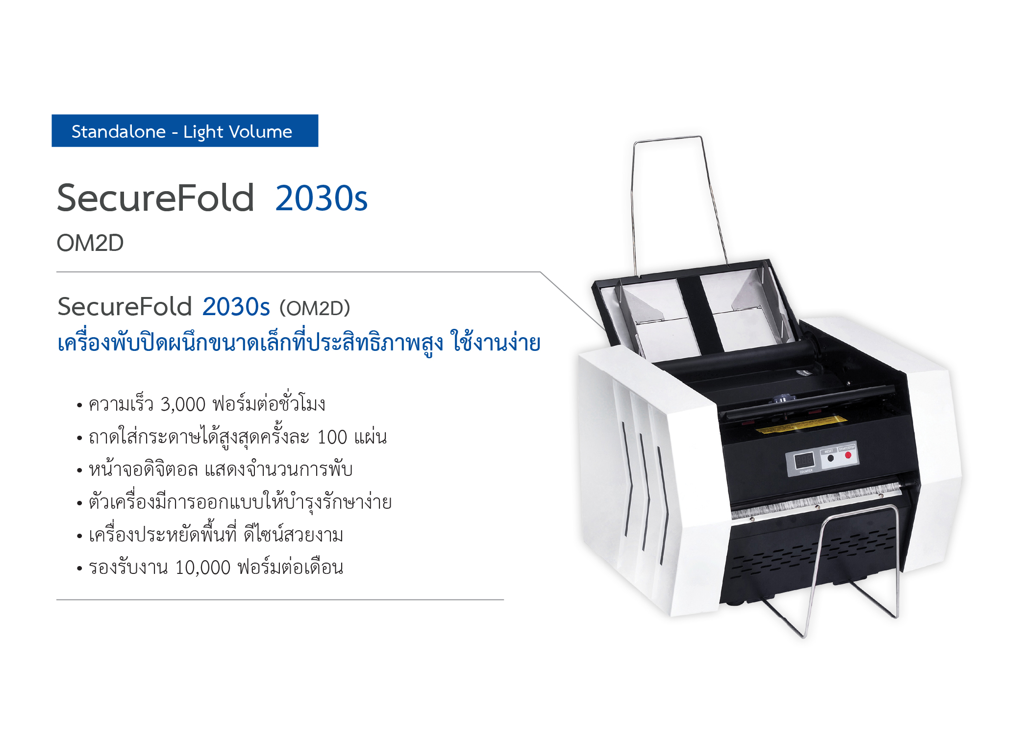 เครื่องพับปิดผนึกอัตโนมัติ SecureFold 2030s OM2D-03 เครื่องพับปิดผนึกอัตโนมัติ SF2030s