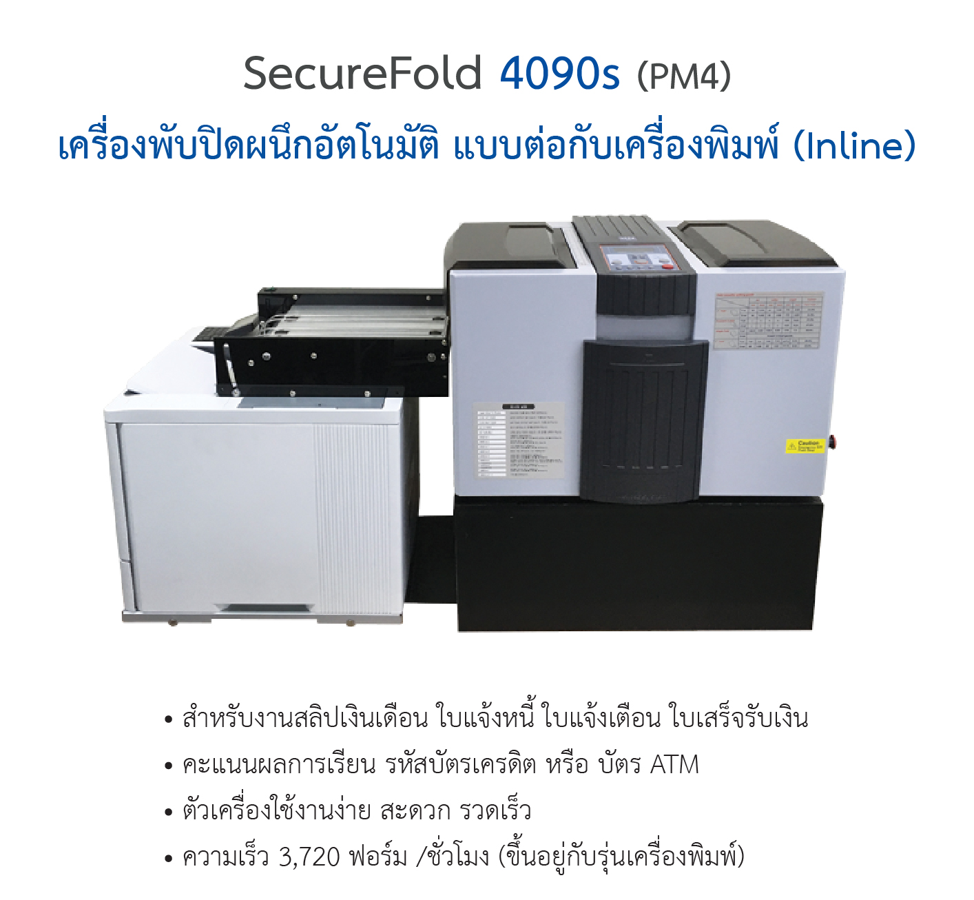 เครื่องพับปิดผนึกอัตโนมัติ SecureFold 4090s PM เครื่องพับปิดผนึกอัตโนมัติ Welltec รุ่น SecureFold 4090s (PM4) แบบต่อกับเครื่องพิมพ์ (Inline)