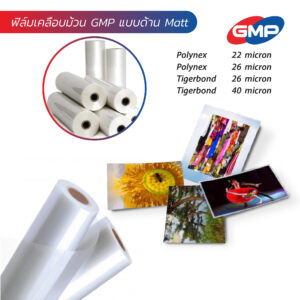 ฟิล์มเคลือบม้วน GMP แบบด้าน Matt สำหรับงานพิมพ์