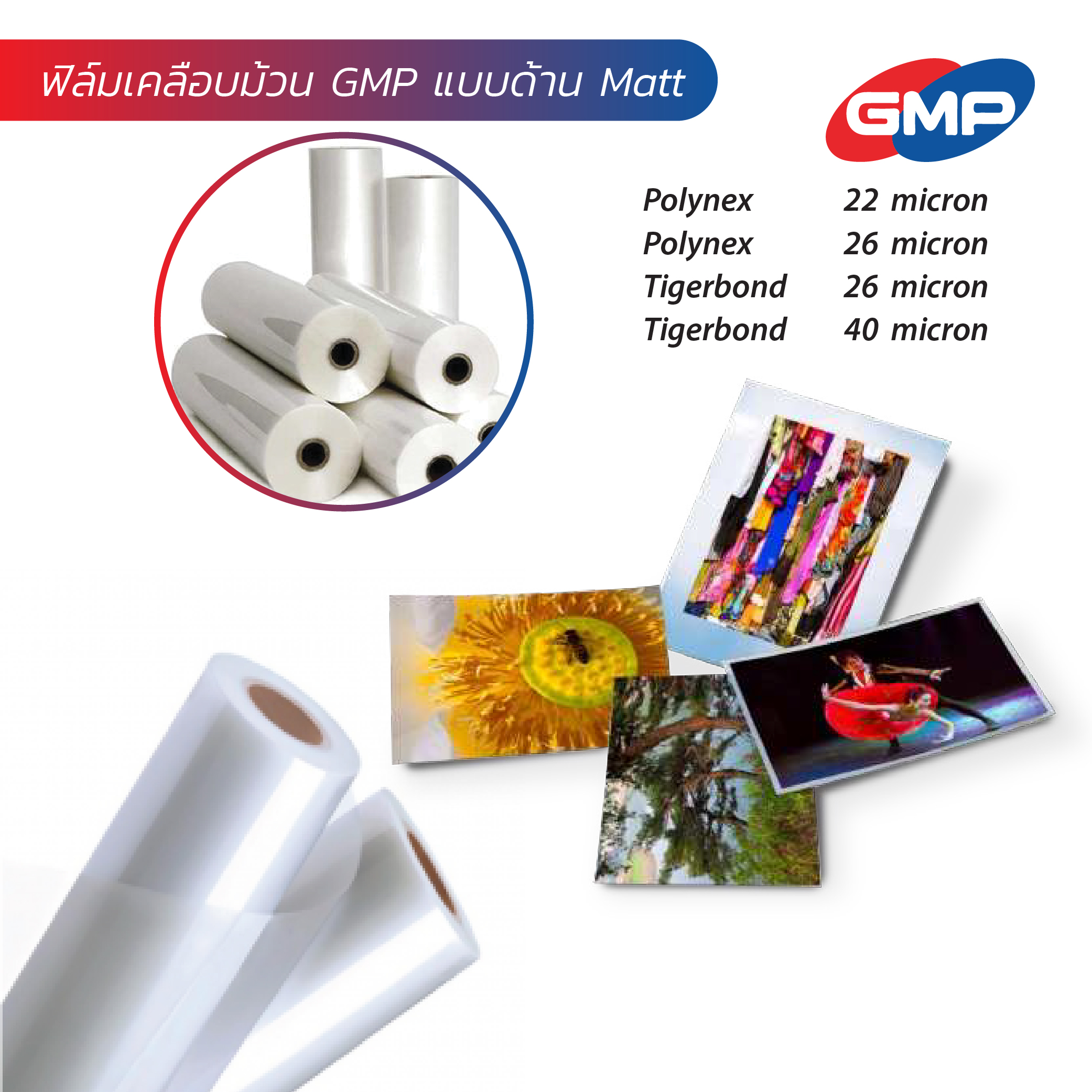 ฟิล์มเคลือบม้วน GMP แบบด้าน Matt สำหรับงานพิมพ์