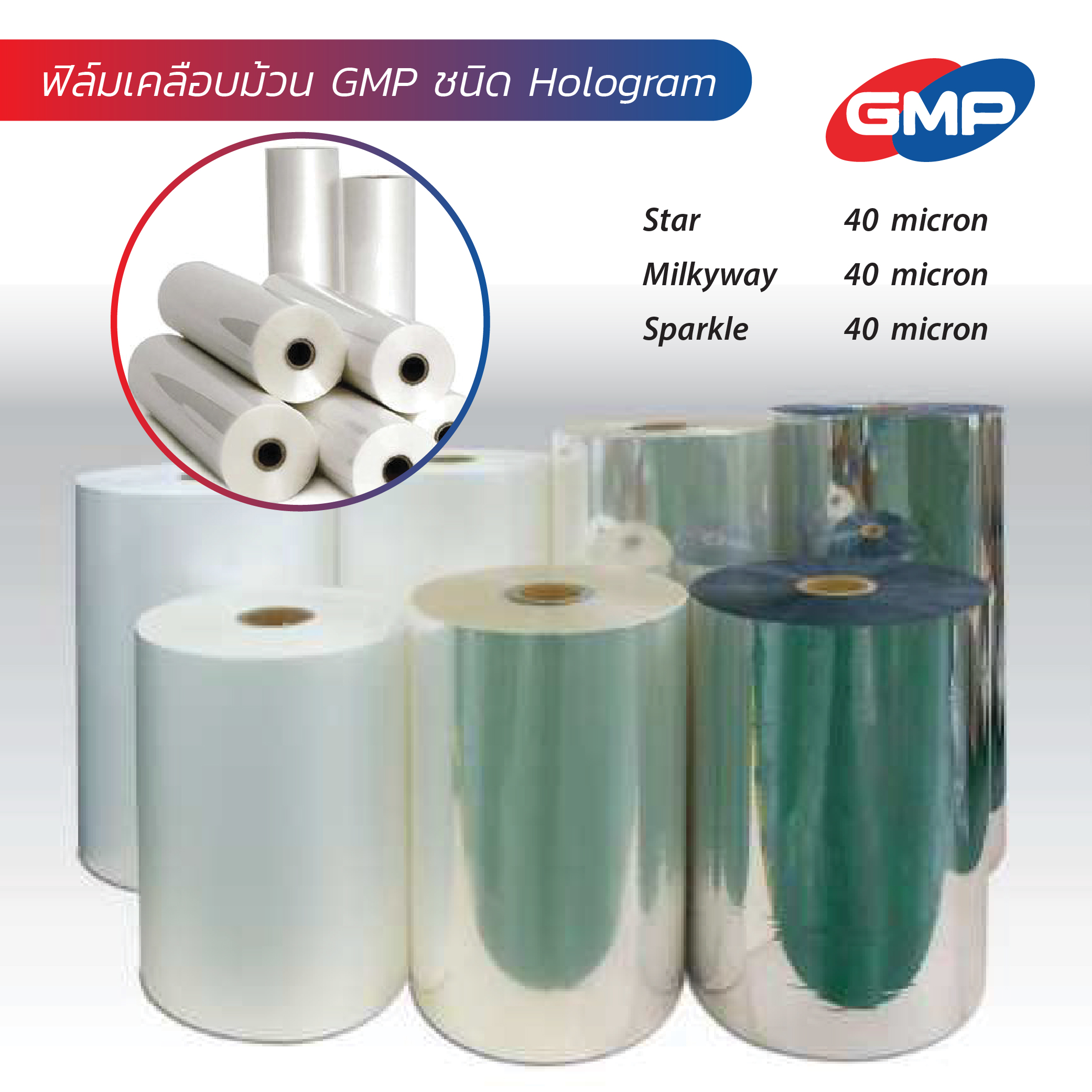 ฟิล์มเคลือบม้วน GMP ชนิด Hologram สำหรับงานพิมพ์