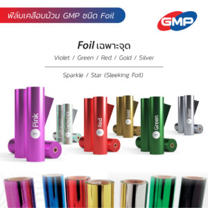 ฟิล์มเคลือบม้วน GMP ชนิด Foil สำหรับงานพิมพ์