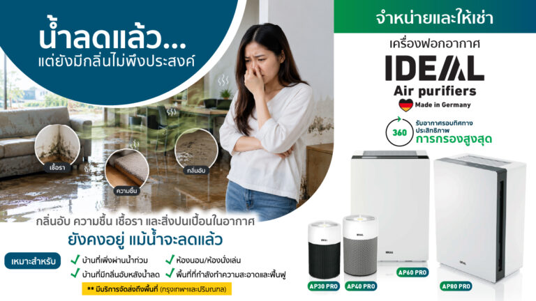 เครื่องฟอกอากาศ IDEAL หลังน้ำท่วม ช่วยลดกลิ่นอับและดูแลคุณภาพอากาศ