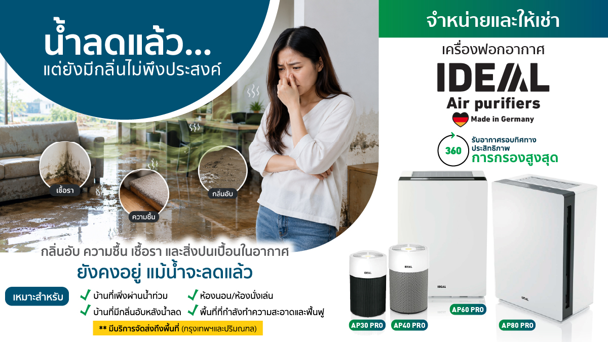 เครื่องฟอกอากาศ IDEAL หลังน้ำท่วม ช่วยลดกลิ่นอับและดูแลคุณภาพอากาศ